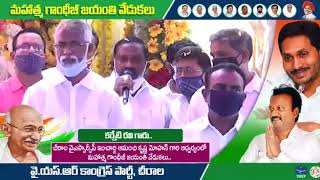 ఆమంచి  గారి నాయకత్వాన చీరాల పట్టణంలోఈరోజు గాంధీ గారి జయంతి వేడుకలలో కర్నేటి రవి గారి స్పీచ్.!