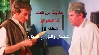 حكايات من العالم- أنا الحكواتي- الحلقة 18- الشقيقان والمزارع الطمّاع