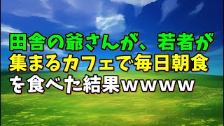 【スカッとひろゆき】田舎の爺さんが、若者が集まるカフェで毎日朝食を食べた結果ｗｗｗｗ