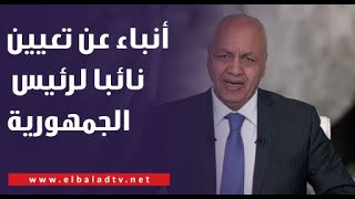 مصطفى بكري: أنباء عن تعيين نائبا لرئيس الجمهورية بعد أداء اليمين الدستورية