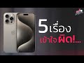 หยุดเข้าใจผิด! เกี่ยวกับมือถือ , iPhone!? | อาตี๋รีวิว EP.1978