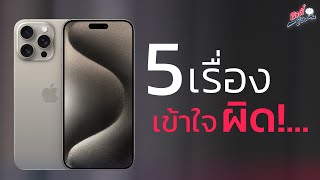 หยุดเข้าใจผิด! เกี่ยวกับมือถือ , iPhone!? | อาตี๋รีวิว EP.1978