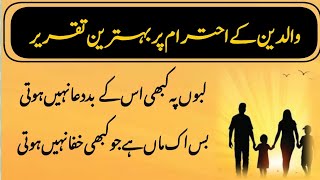 Best Urdu Speech On respect of Parents || Waldain ka ehtram urdu speech ||Speech for competition