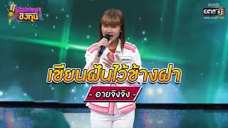 เขียนฝันไว้ข้างฝา - อายจิงจิง | ดวลเพลงชิงทุน EP.792 | 10 พ.ย. 64 | one31