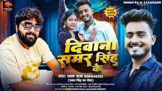 #Video || दिवाना समर सिह के || Pawan Raja || #Deewana_Samar_Singh_ke || Bhojpuri song viral Azamgarh