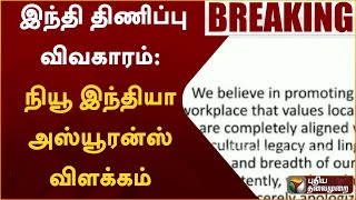 #BREAKING: இந்தி திணிப்பு விவகாரம்: நியூ இந்தியா அஸ்யூரன்ஸ் விளக்கம் | PTT