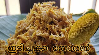 ഇടിച്ചക്ക കൊണ്ടൊരു നാടൻ വിഭവം || ഇടിച്ചക്ക ഇടിച്ചു തോരൻ || How to make Raw Jackfruit Thoran | Recipe