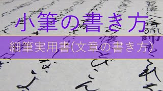 書道　小筆の書き方「細字実用書の書き方」