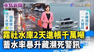 霧社水庫2天進帳千萬噸 蓄水率暴升藏瀕死警訊【重點新聞】-20210602