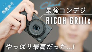 作例あり｜RICOH GRIIIx 買っちゃいました｜やっぱり最高だったGRIIIxの魅力を紹介します。｜最もおすすめできるコンデジです｜栃木県 映像制作 動画制作