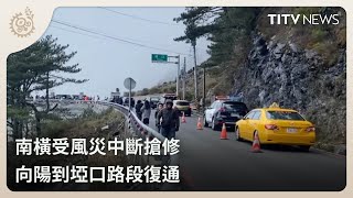 南橫受風災中斷搶修 向陽到埡口路段復通｜每日熱點新聞｜原住民族電視台