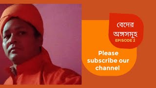 বেদের অঙ্গ সমূহের ব্যাখ্যা।Interpretation of the organs of the Vedas।Sushil Arya। 2022।