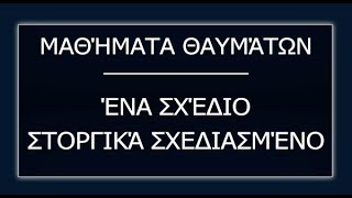 Μαθήματα Θαυμάτων. Ένα σχέδιο στοργικά σχεδιασμένο (14-12-24)