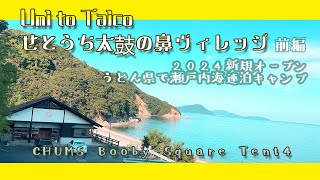 【Umi to Taico せとうち太鼓の鼻ヴィレッジ】前編 歩いて10歩で瀬戸内海！うどん県で連泊キャンプですやで！【四国 香川 犬 キャンプ】【チワワ ちわプー】【2024/10/12】