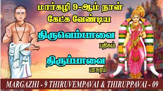 மார்கழி 9-ஆம் நாள் கேட்க வேண்டிய திருப்பாவை \u0026 திருவெம்பாவை | Margazhi 9 - Thirupavai \u0026 Thiruvempavai