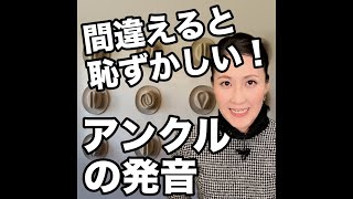 【間違えると恥ずかしい！  アンクルの発音】「動画で観る！聴く！英語辞書動画」