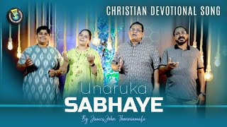 Unaruka Sabhaye | ഉണരുക സഭയെ | Christian Worship Song | Shekinah Media House©️®️