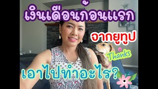 เงินก้อนแรกจากยูทูปเอาทำไรดี? What should I do with my first salary from YouTube?