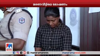 മരണവീട്ടില്‍ ബന്ധുവെന്ന വ്യാജേനയെത്തും; ഒന്നു കുളിക്കും; ശേഷം കവര്‍ച്ച |Theft