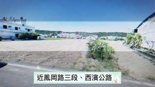 竹北市鳳岡國中768坪美農地-春明地產-035551111