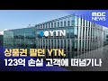 상품권 팔던 YTN, 123억 손실 고객에 떠넘기나 (2024.10.15/뉴스투데이/MBC)