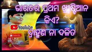 First Christians in India// ଭାରତର ପ୍ରଥମ ଖ୍ରୀଷ୍ଟିଆନ କିଏ?//Odia Christian message//kishor digal