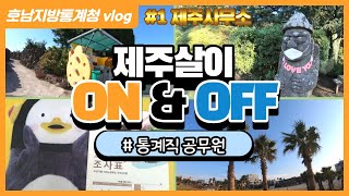 [통계청 Vlog] 제주살이! 통계직 공무원 on\u0026off