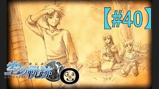 【空の軌跡SC】#40_ヨシュアの闇”ハーメルの悲劇”（実況）