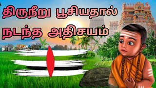 திருநீறு பூசியதால் நடந்த அதிசயம்||Tamil stories