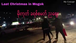 မိုးကုတ် ခရစ်စ္စမတ် | Last Charistmas in Mogok (2019)