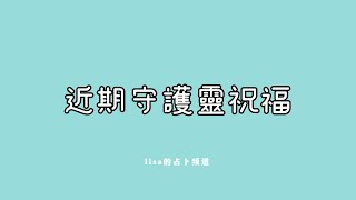 Lisa塔羅 | 近期守護靈祝福 #高我  #塔羅占卜  #大眾占卜 #靈性傳訊 #靈性 #tarot #tarotreading