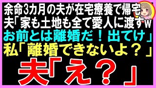 【スカッとする話】癌で余命3カ月の夫が在宅療養のため退院すると、夫「家も土地も全て愛人に渡すwお前とは離婚だ！出てけ」 私「離婚できないよ？」だって…夫は半狂乱に（朗読）【修羅場】