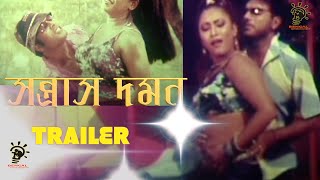 সন্ত্রাস দমন | Sontrash Domon Bangla Movie Trailer | Sohel | Mehedi | Jhumka |  Bengal Entertainment