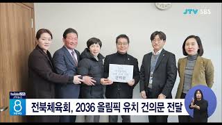 전북체육회, 2036 올림픽 유치 건의문 전달