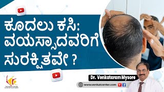 ವಯಸ್ಸಾದವರಿಗೆ ಕೂದಲು ಕಸಿ: ಇದು ಸುರಕ್ಷಿತವೇ? ಏನನ್ನು ನಿರೀಕ್ಷಿಸಬಹುದು? | ವೆಂಕಟ್ ಸೆಂಟರ್ ಬೆಂಗಳೂರು