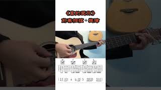 #吉他 #吉他教学 #零基础学吉他 真的爱你吉他教学。  #guitar solo #music #guitar teaching