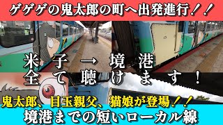 【車内アナウンス】全部聴けます!　JR西日本　境港線　ゲゲゲの鬼太郎アナウンス　米子駅〜境港駅