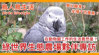 鸚鵡飼育員專訪！在動物園工作的生活竟然是…？【鸚鵡小木屋】【鳥人鳥生活Birds lifestyle】