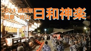 祇園祭 前祭 宵山 日和神楽