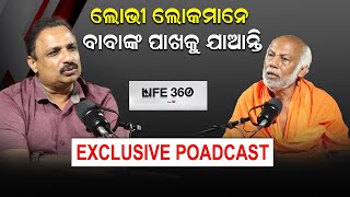 ଗେରୁଆ ପିନ୍ଧାଙ୍କୁ କ’ଣ ପଚାରିବେ ?| Life360 With Sudhananda Saraswati | Manoranjan Mishra | Podcast |