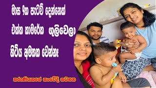 ☛මාස 9ක පැටව් දෙන්නෙක් එක්ක කාමරයක ගුලිවෙලා ගෙවපු දවස් අමතක වෙන්නෑ┃Sri Lankan Hot Gossip \u0026 News