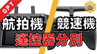 【航拍教學】航拍機 與 競速機 遙控器主要分別解釋 !!!【廣東話】