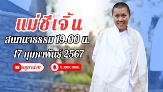 แม่ชีเจิ้น สนทนาธรรม 19.00 น. 17/02/67 #แม่ชีเจิ้น