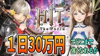 【Hit the world #317 聖物占領戦】1日30万円の制限プレー中292目【2025/02/02】