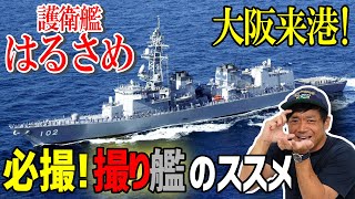 【海上自衛隊】護衛艦はるさめ一般公開!抽選にはずれた場合の楽しみ方とは!?【撮影】