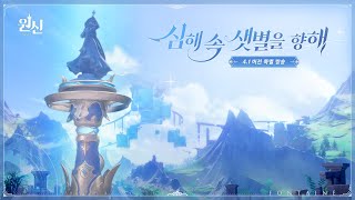 원신｜4.1 버전 특별 방송