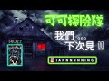 【可可探險隊】ep3－黑火謎樣宿舍，我是否問了不該問的問題...@代班主持茶茶@實習生湯圓