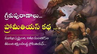 Greek Mythology in Telugu _ మనిషి సృష్టికర్త ప్రోమీతియస్ ...... | స్టోరీ 4 Prometheus katha