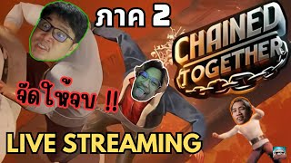 ขยายร้านให้พอใจ | Chained Together #2