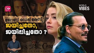 ജോണി ഡെപ്പ് കേസ് ജയിച്ചതോ, ജയിപ്പിച്ചതോ ? | World Vibes | Johnny Depp Amber Heard | ukraine